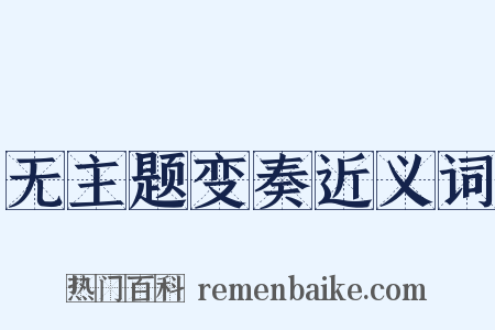 无主题变奏近义词是什么意思的图片